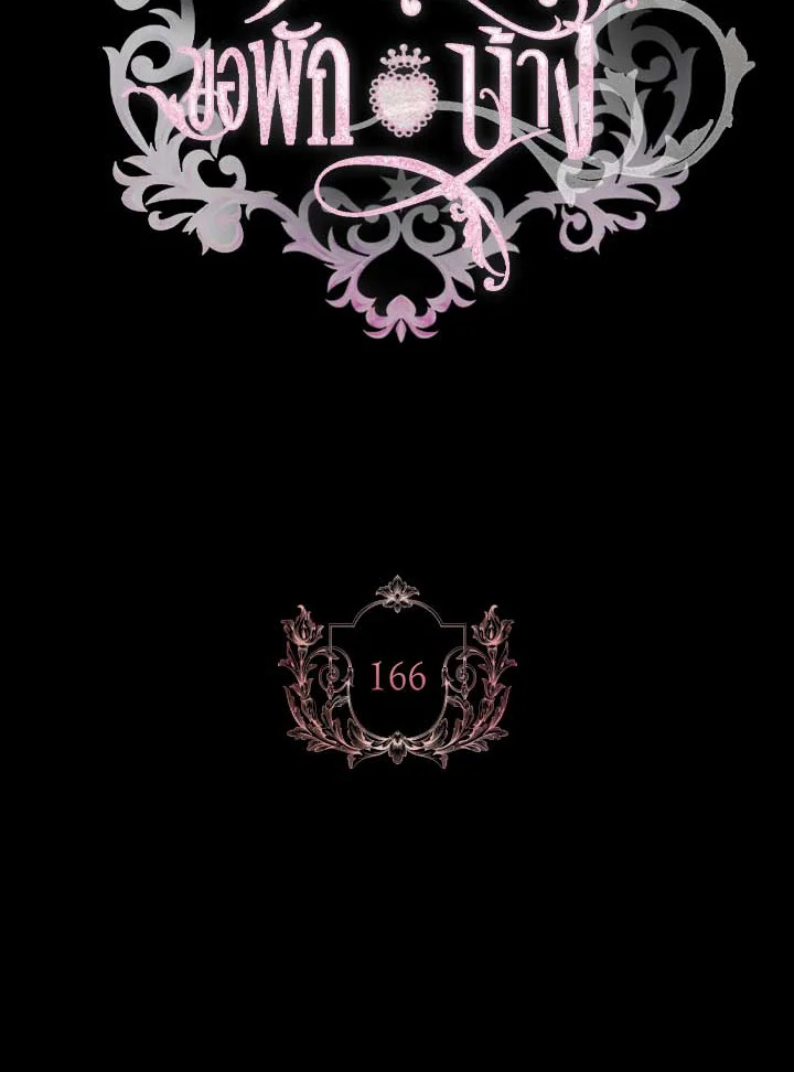 เลดี้คนนี้ขอพักบ้าง | เลดี้คนนี้ขอพักบ้าง ตอนที่ 166 - รูปที่ 2