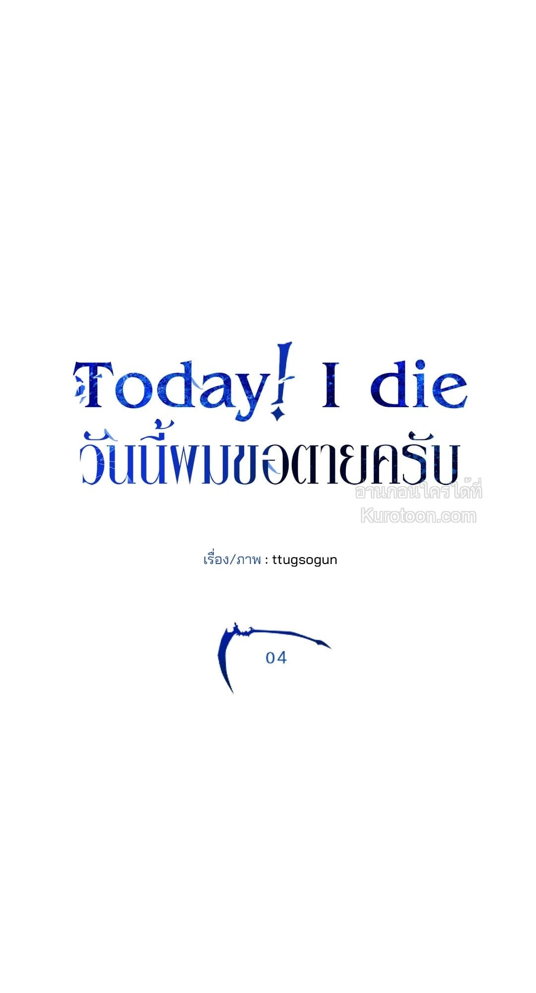 Today! I die | วันนี้ผมขอตายครับ (+R) ตอนที่ 4 - รูปที่ 2