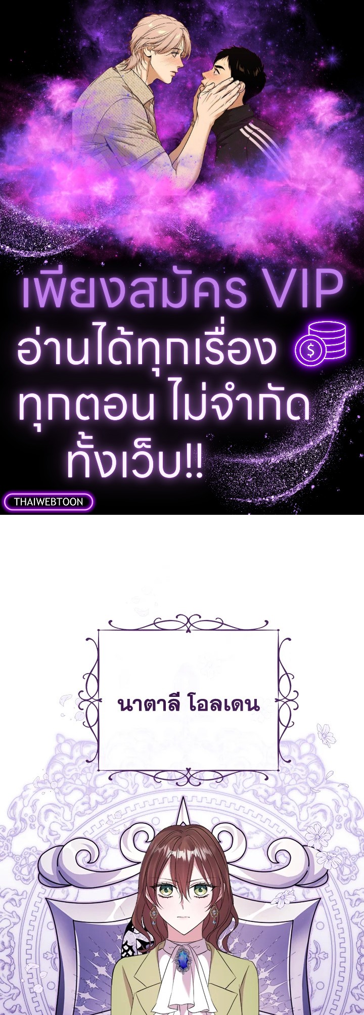 หลบไปค่ะ ตอนจบนี้ฉันขอกำหนดเอง | Move, I'm Deciding the Ending! ตอนที่ 22 - รูปที่ 1