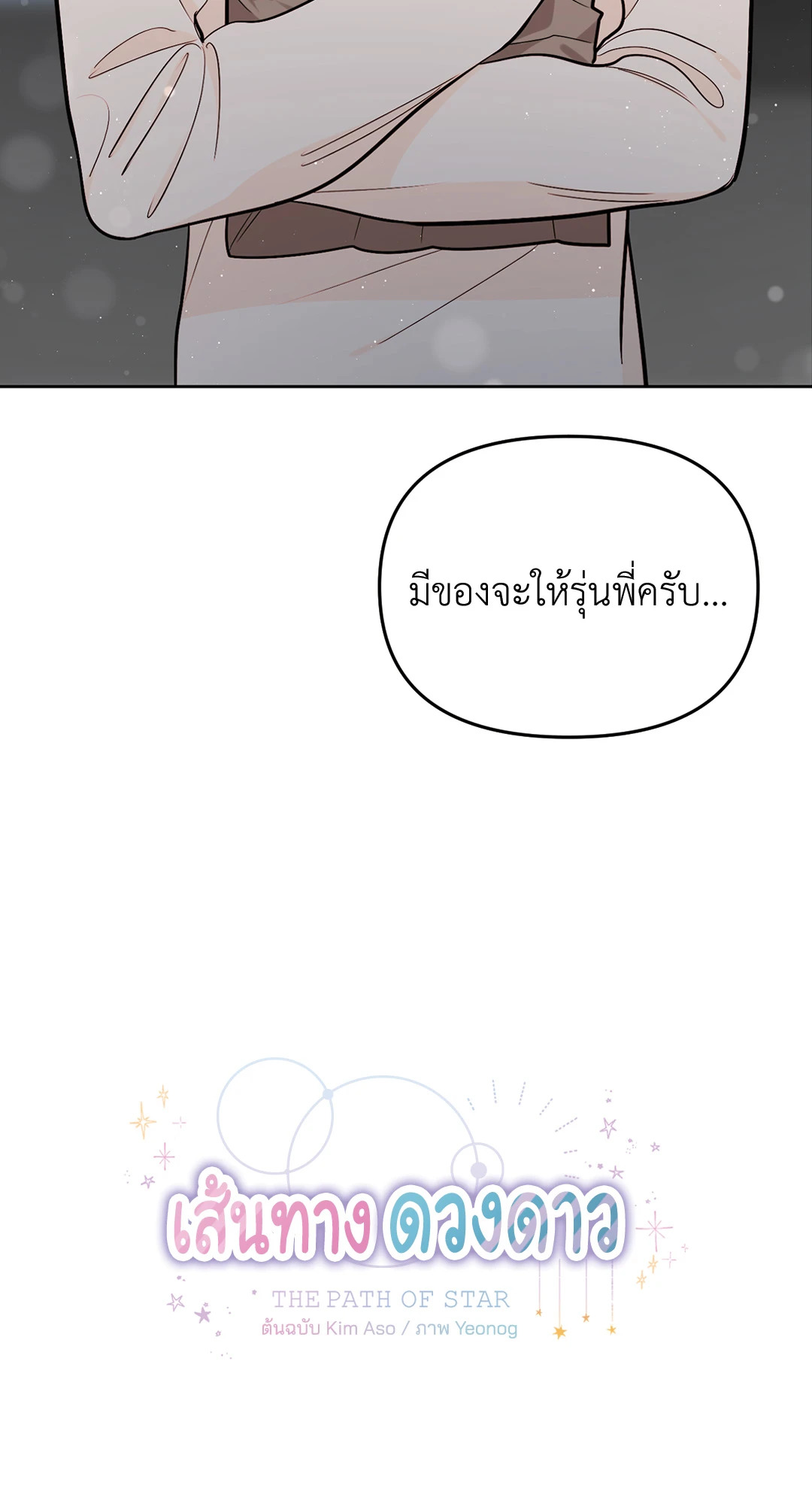 เส้นทางดวงดาว The Path of Star ตอนที่ 57 - รูปที่ 2