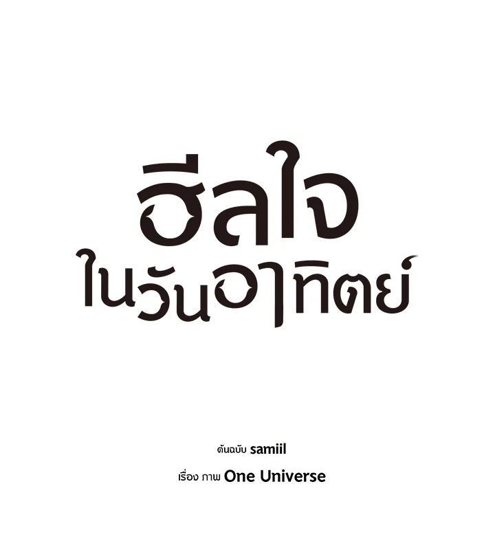 ฮีลใจในวันอาทิตย์ | Sunday's Solace ตอนที่ 41 - รูปที่ 2