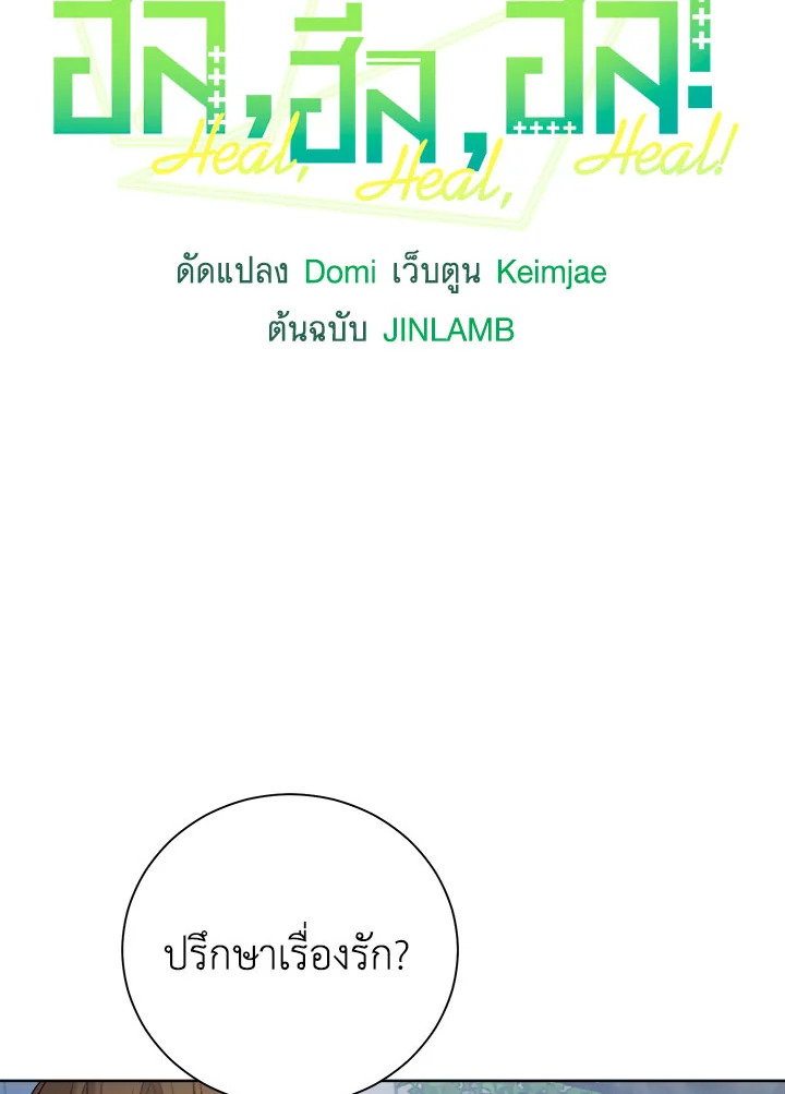 ฮีล, ฮีล, ฮีล! | Heal, Heal, Heal! ตอนที่ 11 - รูปที่ 2