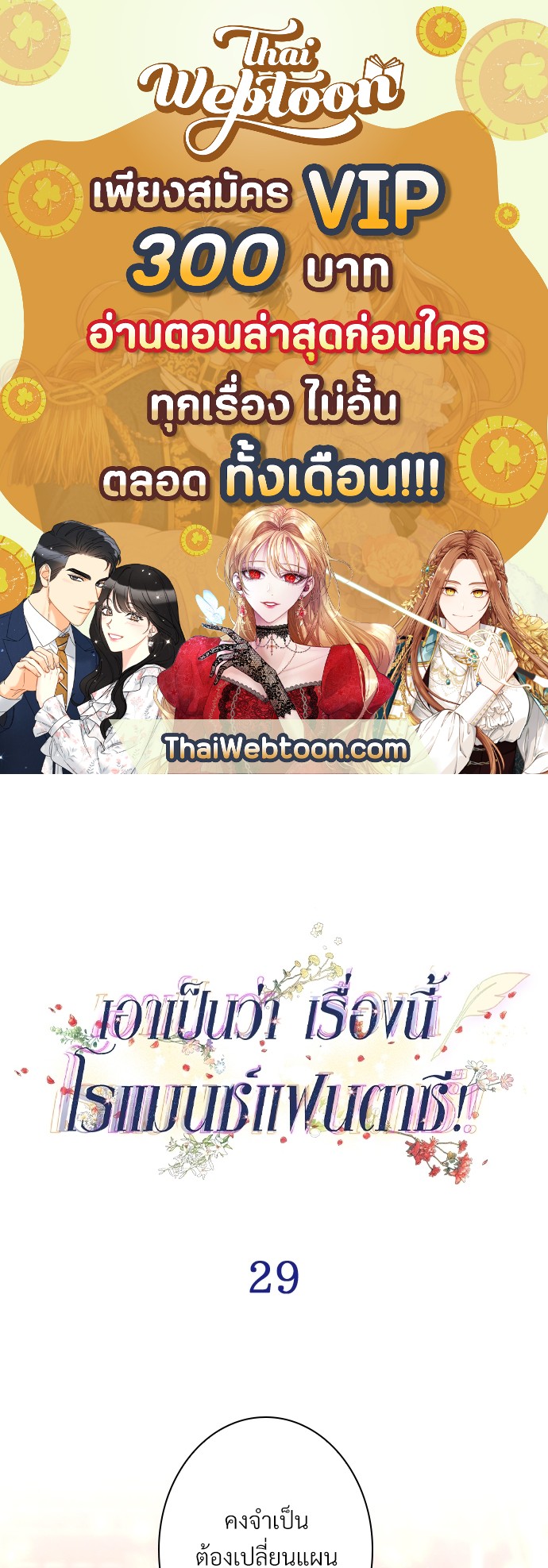 เอาเป็นว่า เรื่องนี้โรแมนซ์แฟนตาซี! | Another Typical Fantasy Romance ตอนที่ 29 - รูปที่ 1
