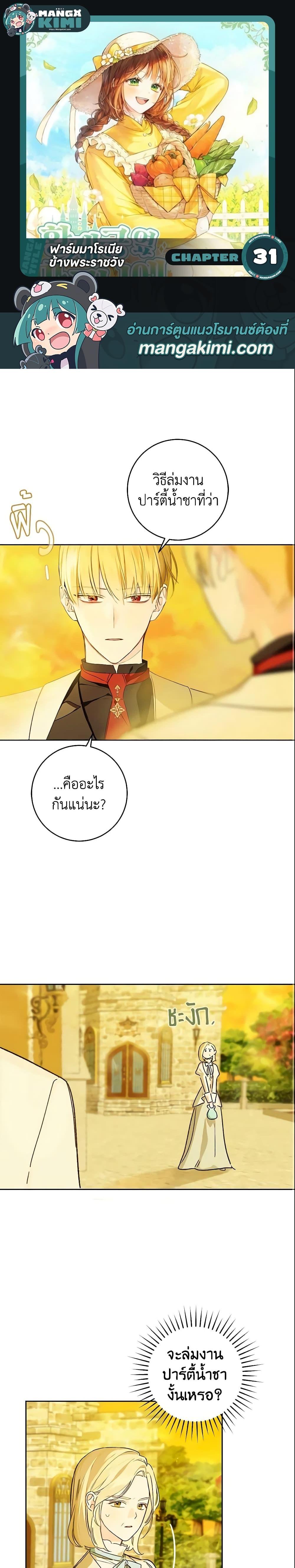 My Farm by the Palace ฟาร์มมาโรเนียข้างพระราชวัง ตอนที่ 31 - รูปที่ 1