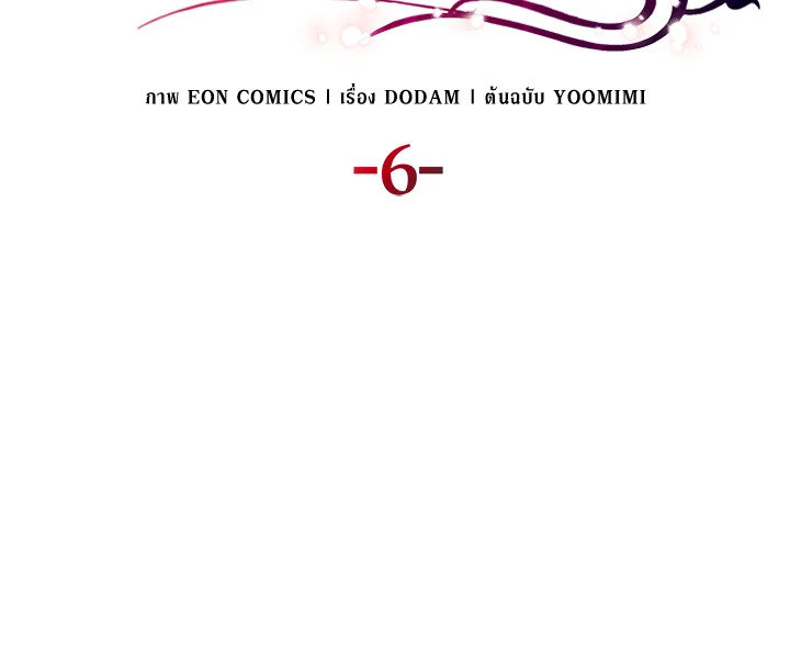 เมื่อหัวใจที่แช่แข็งถูกหลอมละลาย ตอนที่ 6 - รูปที่ 2