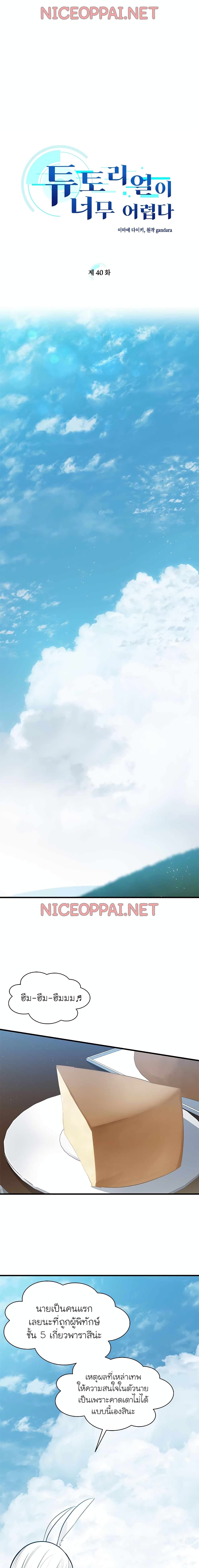 The Tutorial is Too Hard โลกฝึกสอนสุดโหดร้าย ตอนที่ 40 - รูปที่ 2