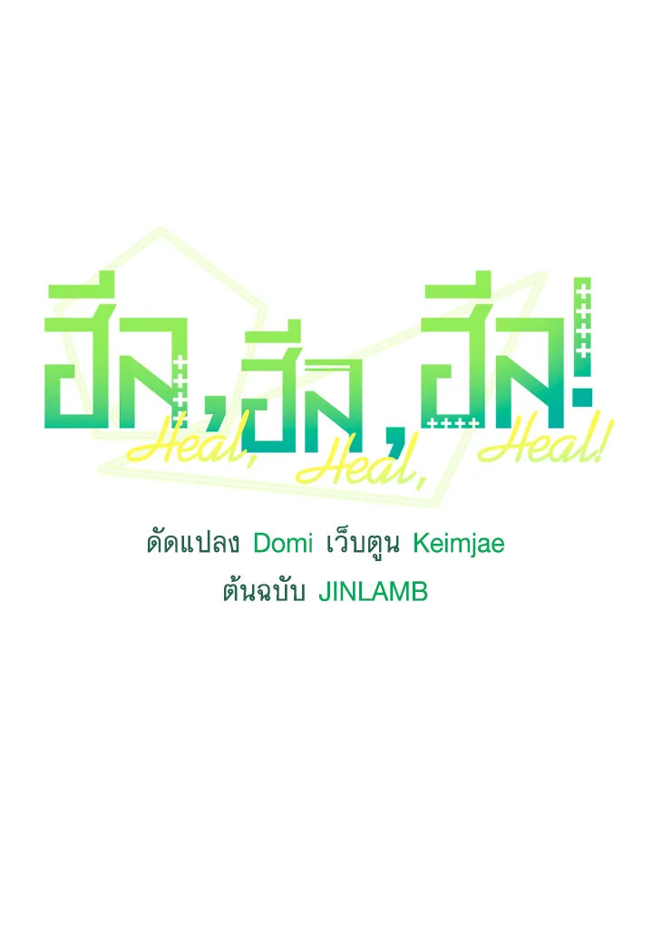 ฮีล, ฮีล, ฮีล! | Heal, Heal, Heal! ตอนที่ 24 - รูปที่ 2