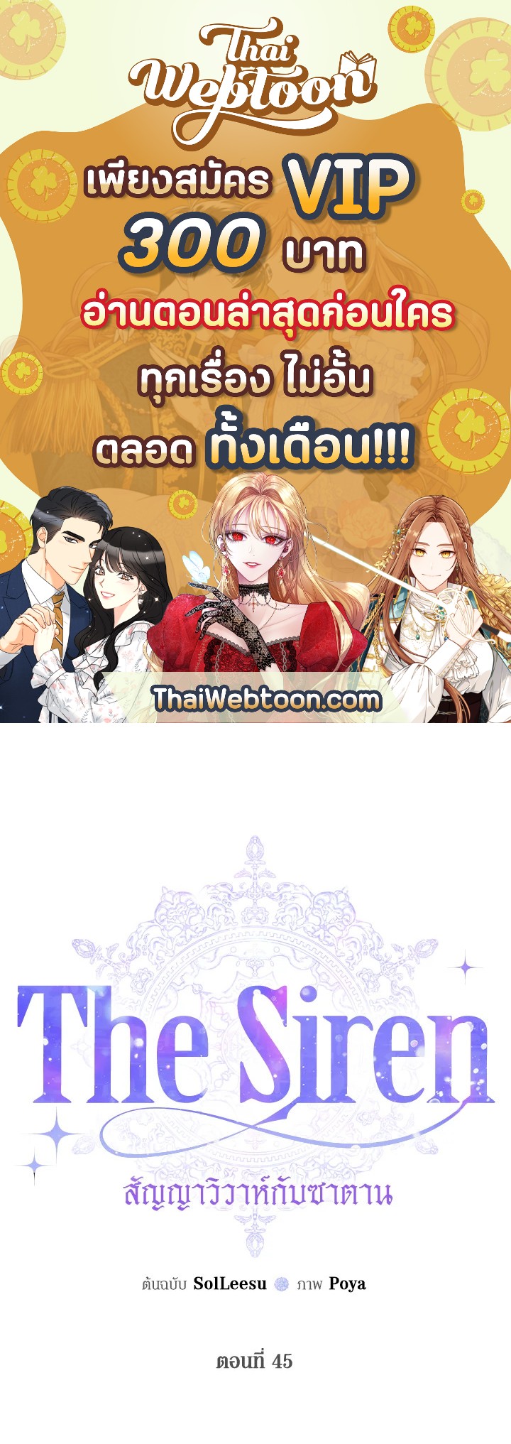 The Siren : สัญญาวิวาห์กับซาตาน ตอนที่ 45 - รูปที่ 1