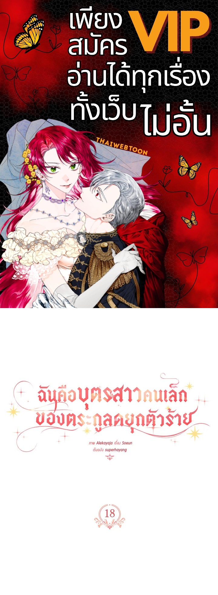 ฉันคือบุตรสาวคนเล็กของตระกูลดยุกตัวร้าย | The Fake Lady of House Silkisia ตอนที่ 18 - รูปที่ 1