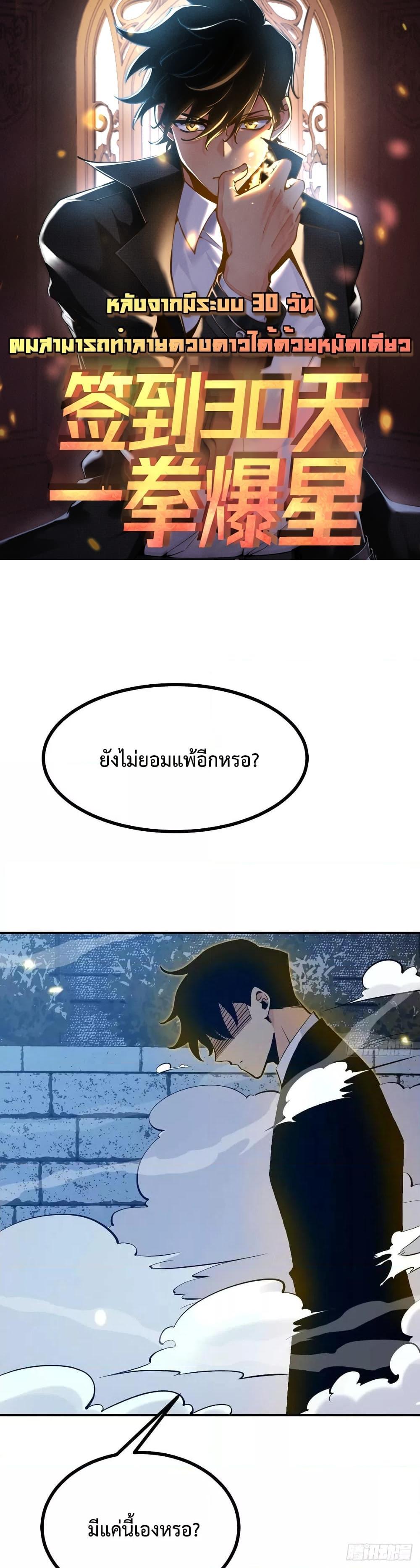 After Signing In For 30 Days, I Can Annihilate Stars หลังจากมีระบบ 30 วัน ผมสามารถทำลายดวงดาวได้ด้วยหมัดเดียว ตอนที่ 32 - รูปที่ 1