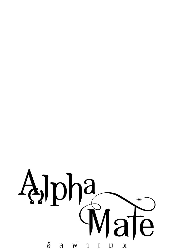 Alpha Mate ตอนที่ 53 - รูปที่ 2