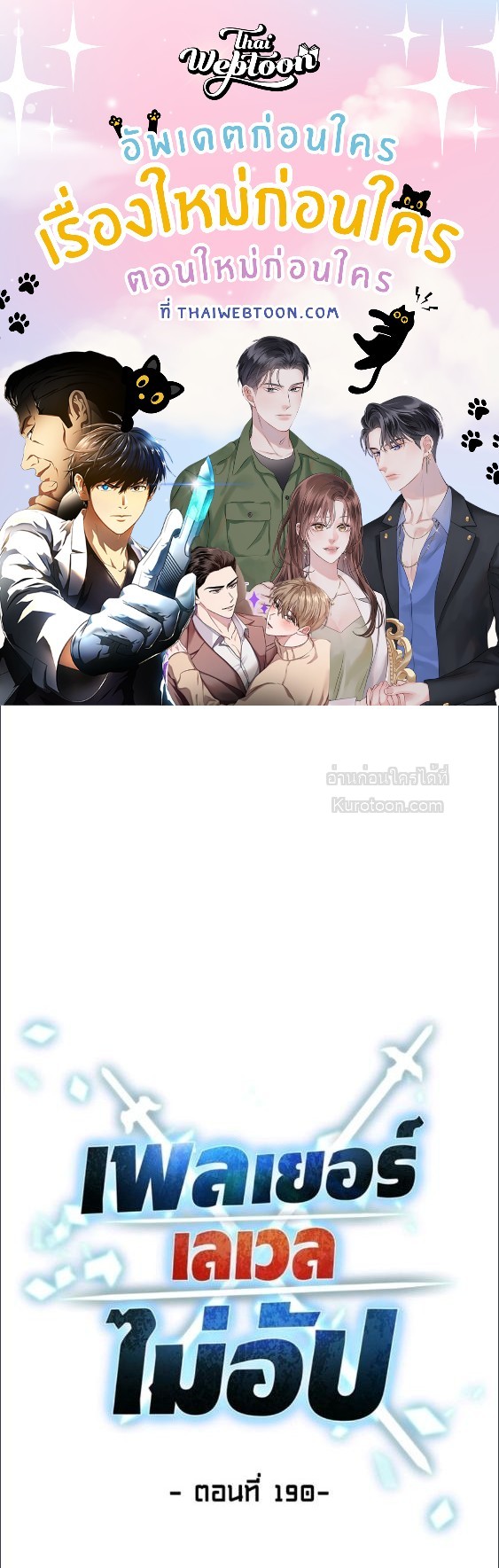 เพลเยอร์เลเวลไม่อัป | The Player Taht Can't Level Up ตอนที่ 190 - รูปที่ 1