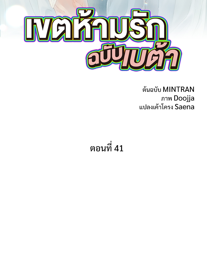 เขตห้ามรักฉบับเบต้า | Beta Off Not Dating ตอนที่ 41 - รูปที่ 2