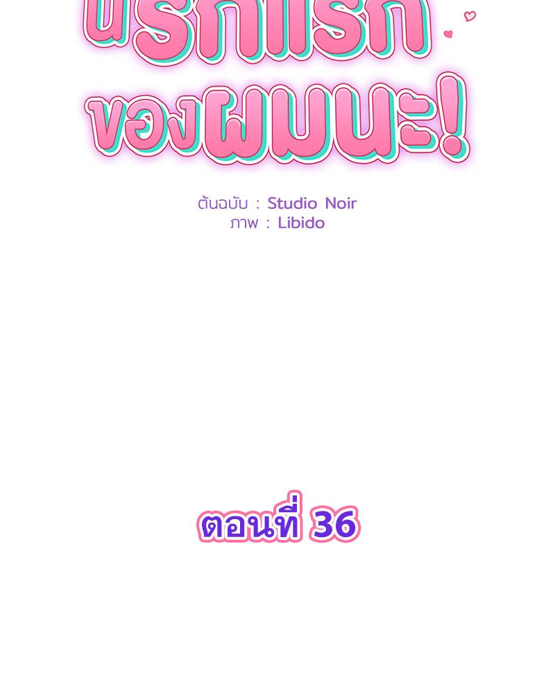 พ่อครับ นี่รักแรกของผมนะ! | My First and Last ตอนที่ 36 - รูปที่ 2