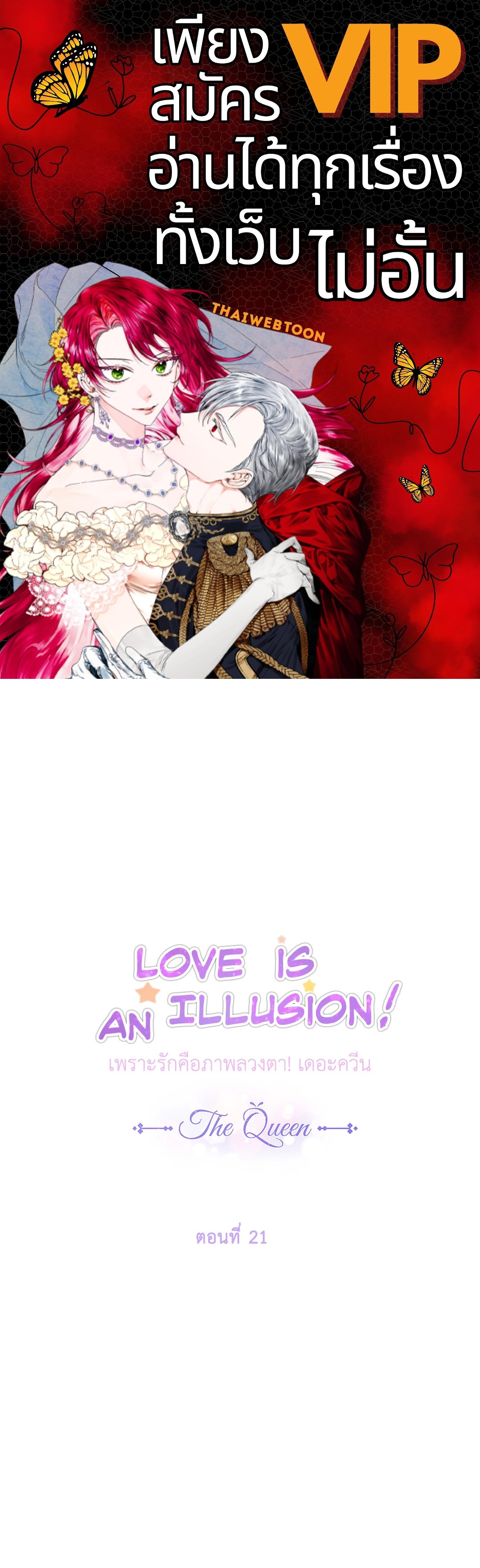 เพราะรักคือภาพลวงตา เดอะ ควีน | Love is an Illusion! - The Queen ตอนที่ 21 - รูปที่ 1