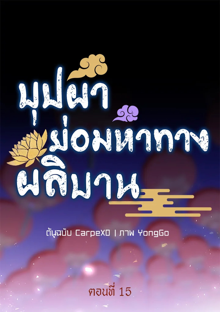 บุปผาย่อมหาทางผลิบาน | Flowers Find a Way to Bloom ตอนที่ 15 - รูปที่ 2