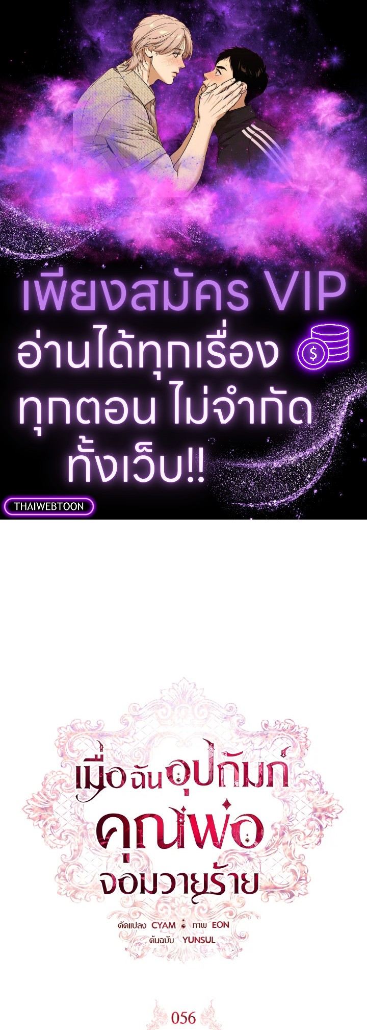 เมื่อฉันอุปถัมภ์คุณพ่อจอมวายร้าย | I Adopted A Villainous Dad ตอนที่ 56 - รูปที่ 1