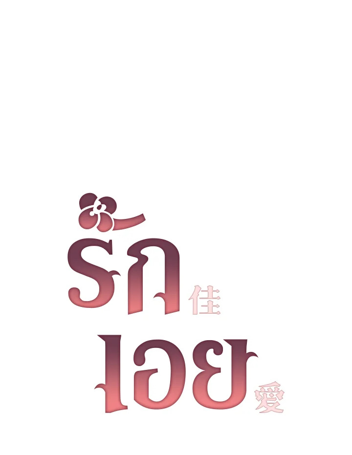 รักเอย | Love to Love You ตอนที่ 45 - รูปที่ 2