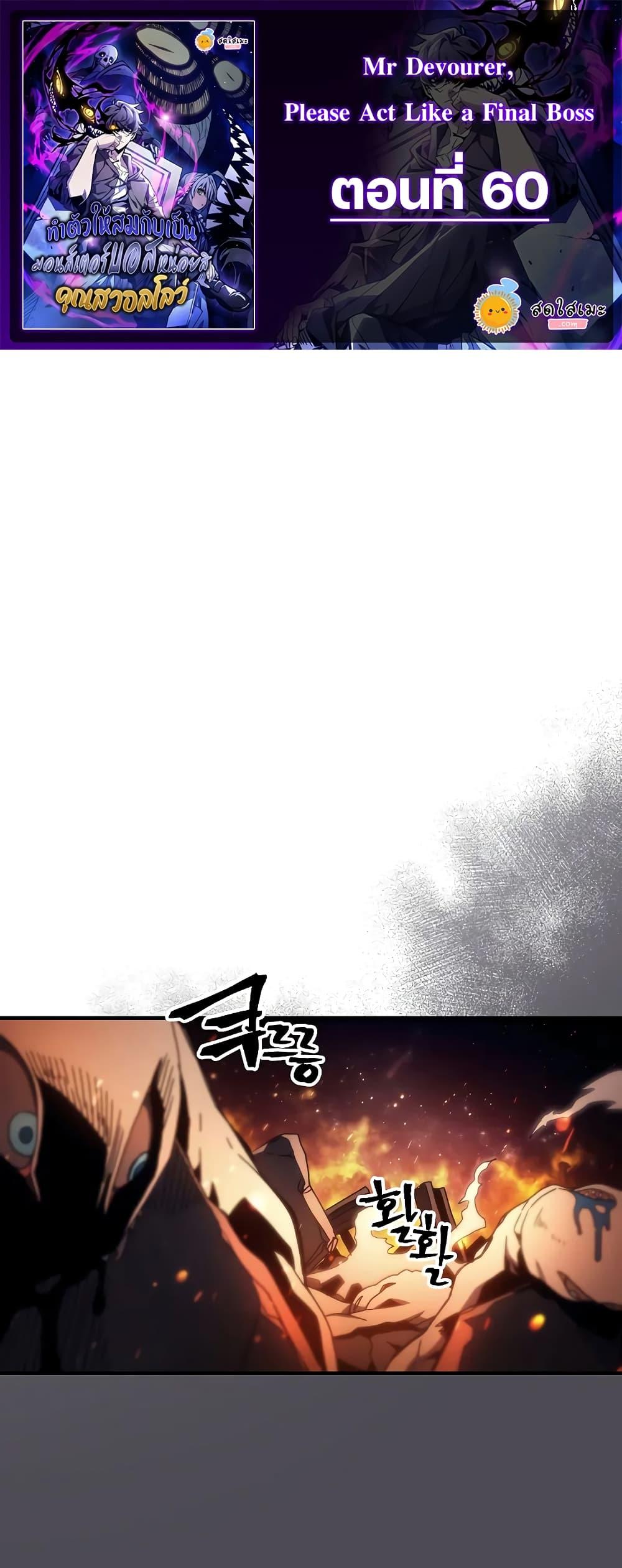 Mr Devourer Please Act Like a Final Boss ทำตัวให้สมกับเป็นมอนสเตอร์บอสหน่อยสิ คุณสวอลโลว์! ตอนที่ 60 - รูปที่ 1