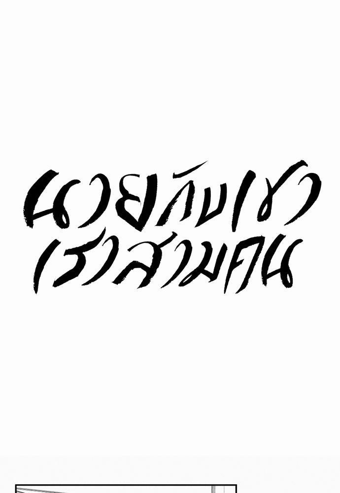 นายกับเขา เราสามคน ตอนที่ 6 - รูปที่ 1