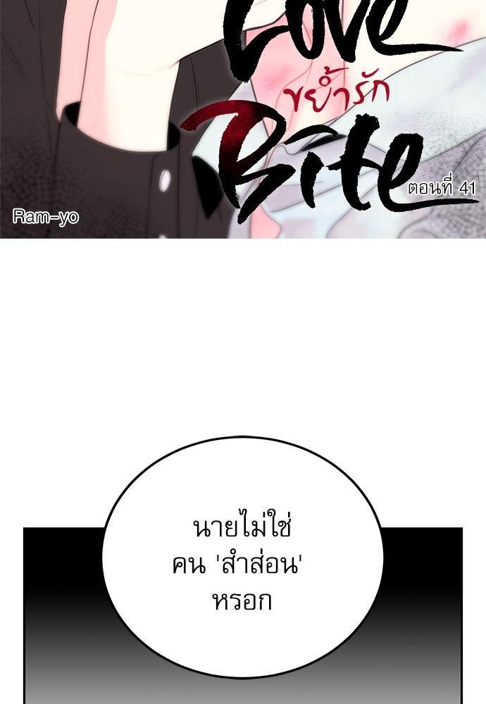 ขย้ำรัก | Love Bite ตอนที่ 41 - รูปที่ 2