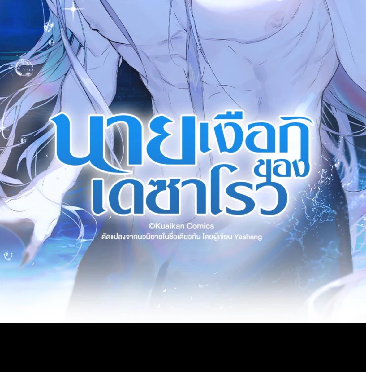 นายเงือกของเดซาโรว | Desharow Merman ตอนที่ 84 - รูปที่ 2