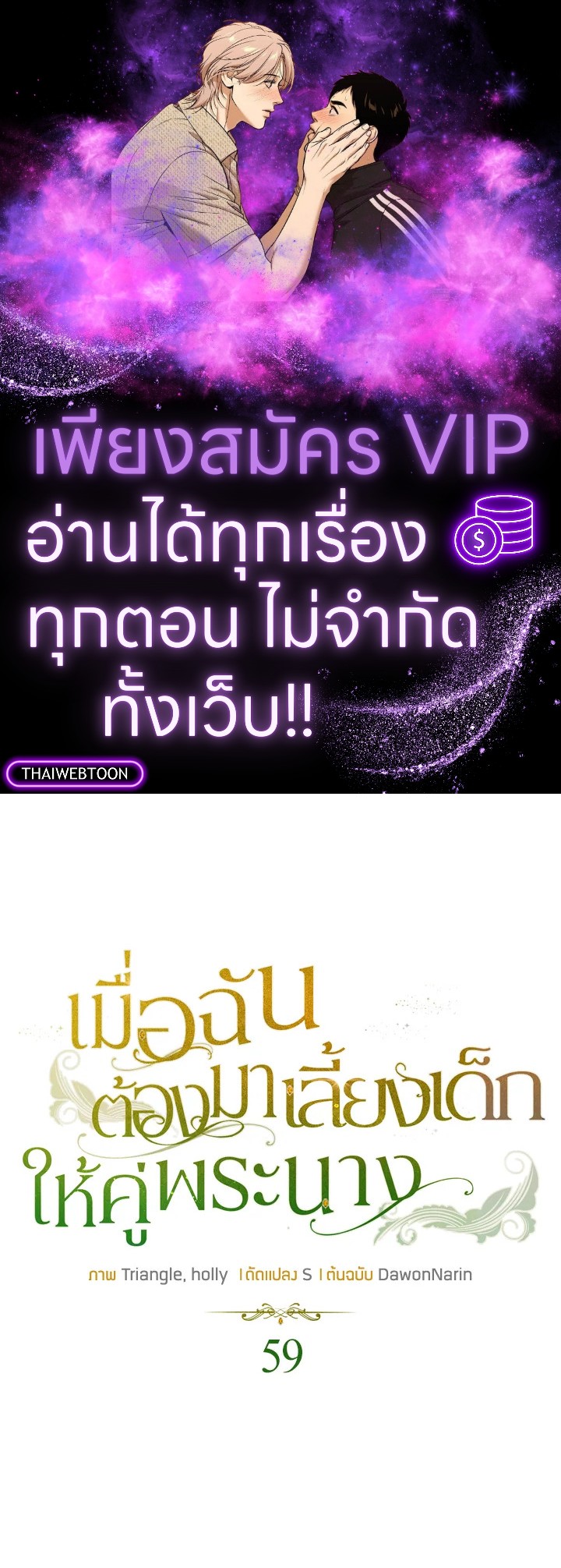 เมื่อฉันต้องมาเลี้ยงเด็กให้คู่พระนาง | Raising the Children of the Main Characters ตอนที่ 59 - รูปที่ 1