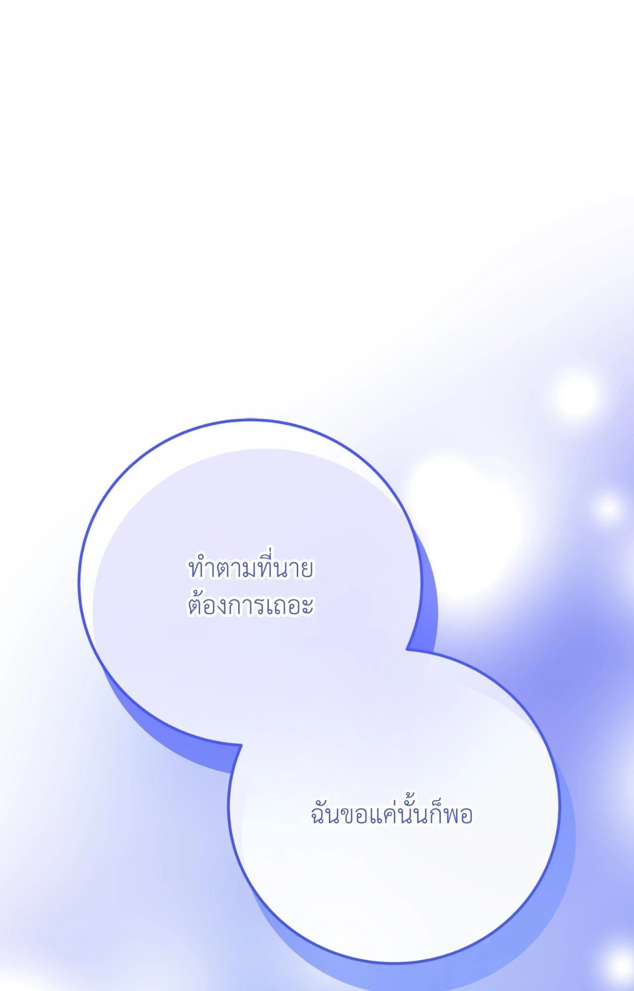 ไออุ่นรักจากนายท่าน | Double Skin ตอนที่ 75 - รูปที่ 2