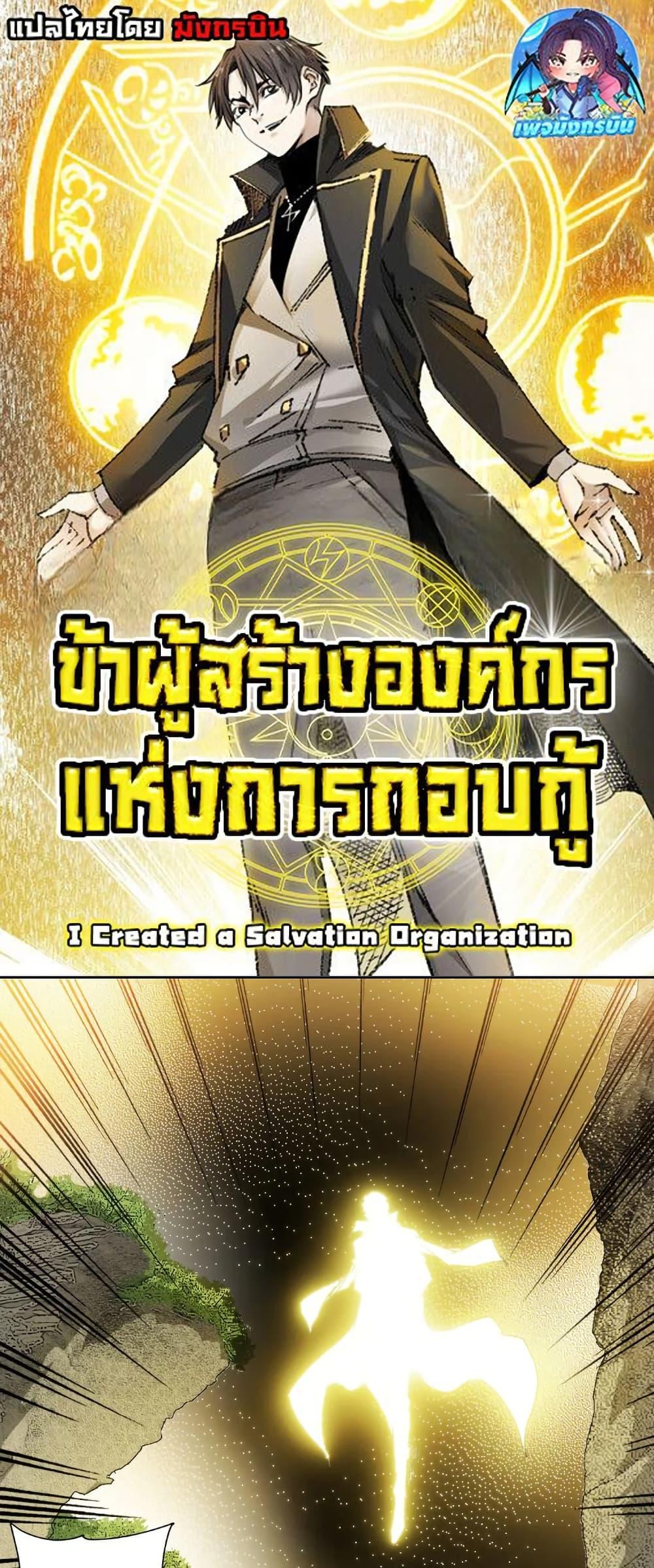 I Created a Salvation Organization ข้าผู้สร้างองค์กรแห่งการกอบกู้ ตอนที่ 11 - รูปที่ 1