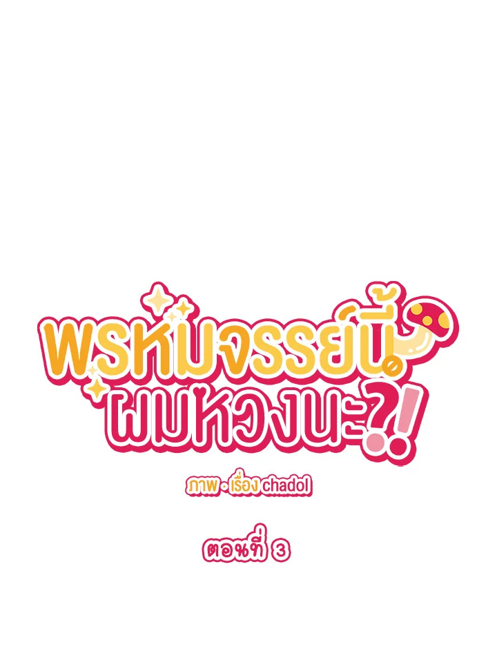 พรหมจรรย์นี้ผมหวงนะ | IS IT NOT-MARRIAGE?! ตอนที่ 3 - รูปที่ 2