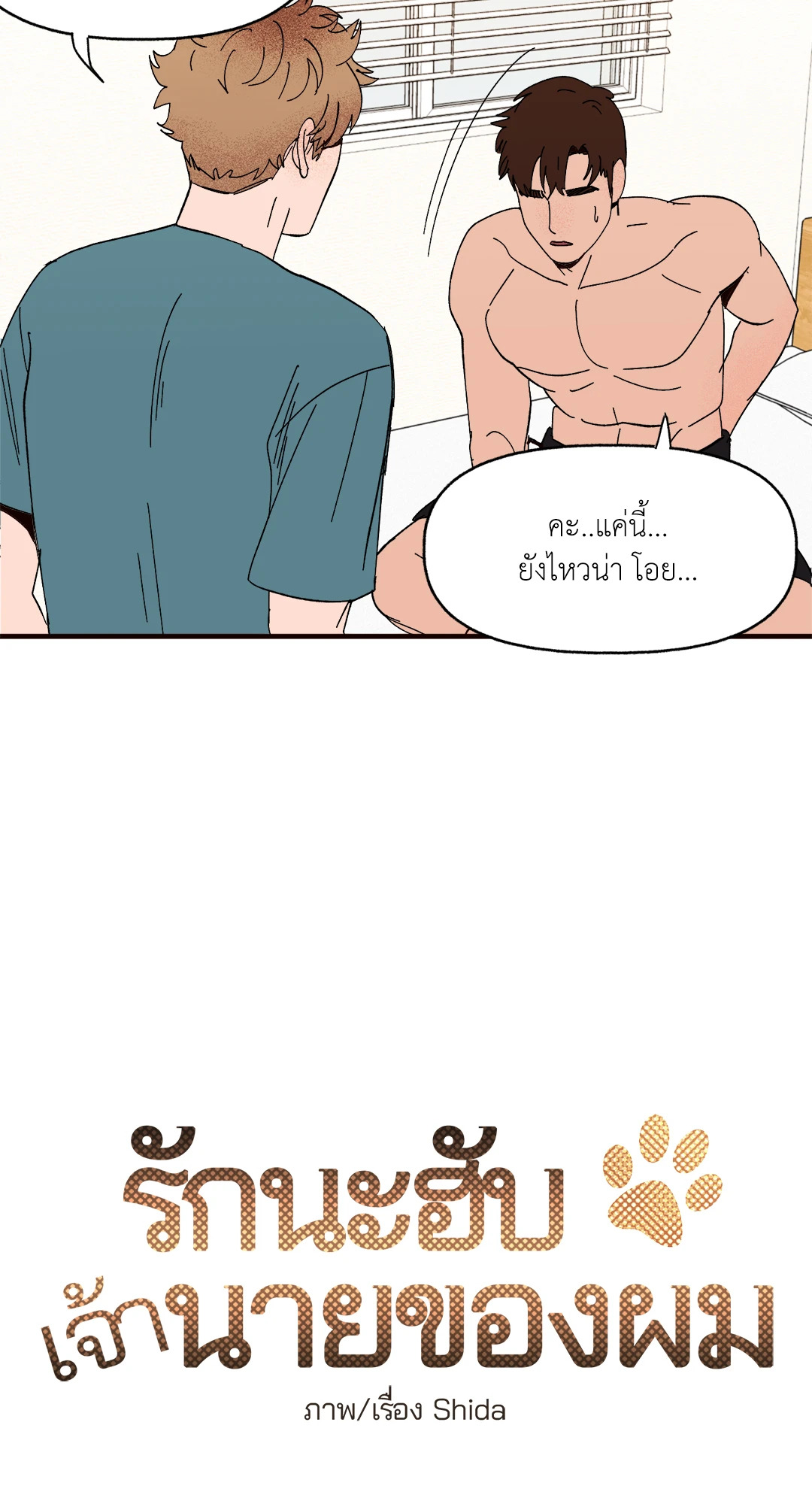 รักนะฮับ เจ้านายของผม ตอนที่ 7 - รูปที่ 2