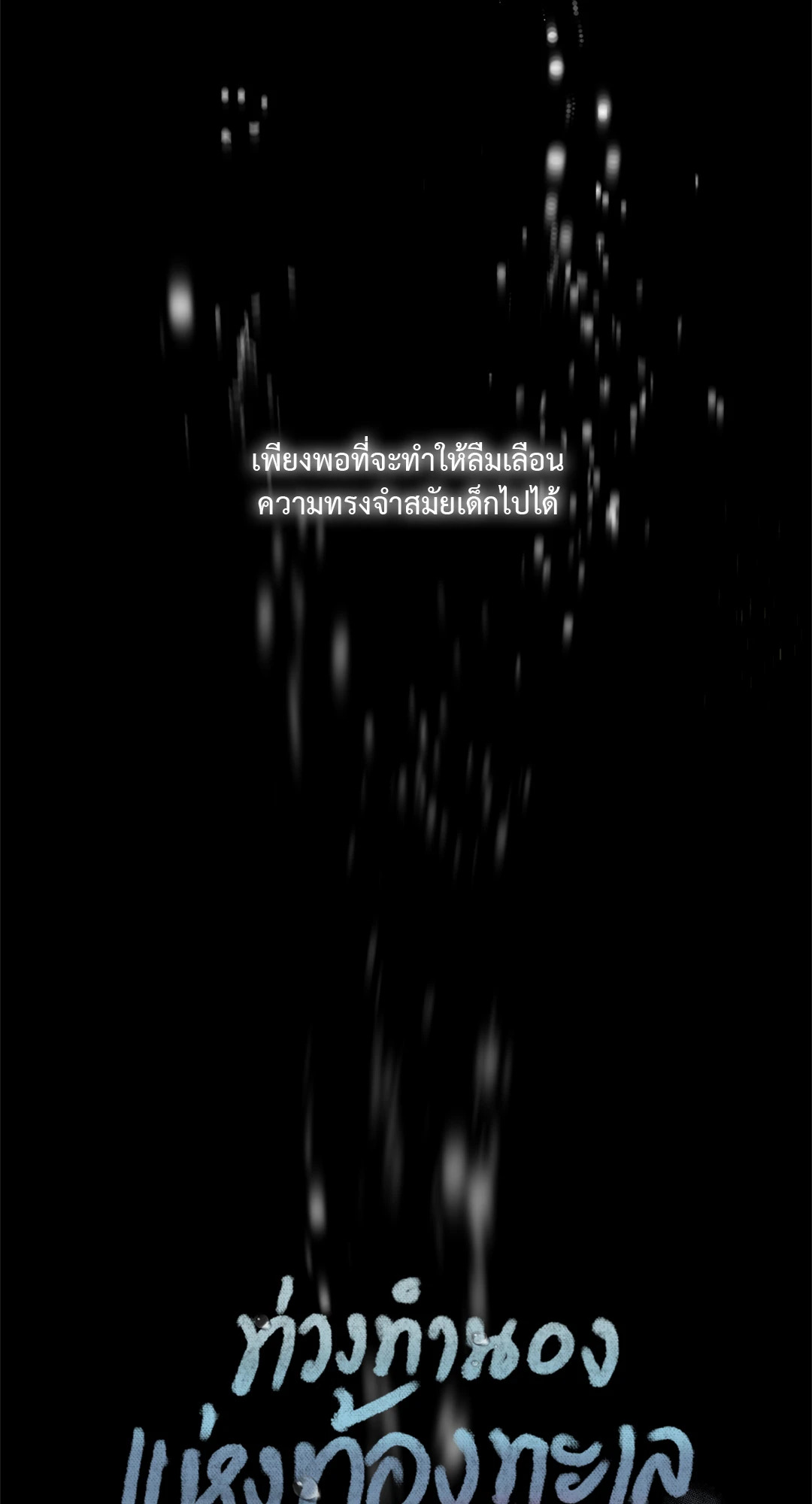 ท่วงทำนองแห่งท้องทะเล | Arpeggio on Sea Surface ตอนที่ 38 - รูปที่ 2