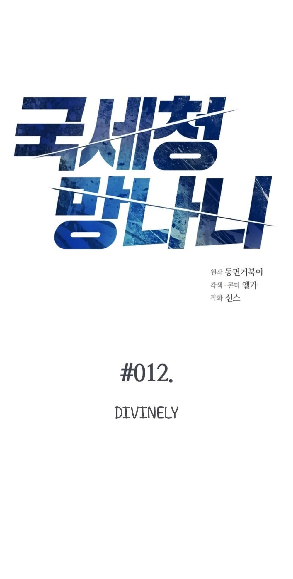 National Tax Service Thug ตอนที่ 12 - รูปที่ 2