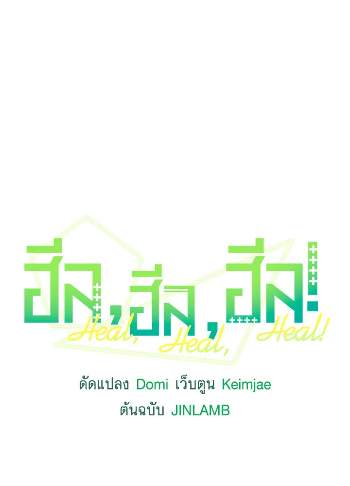 ฮีล, ฮีล, ฮีล! | Heal, Heal, Heal! ตอนที่ 39 - รูปที่ 2
