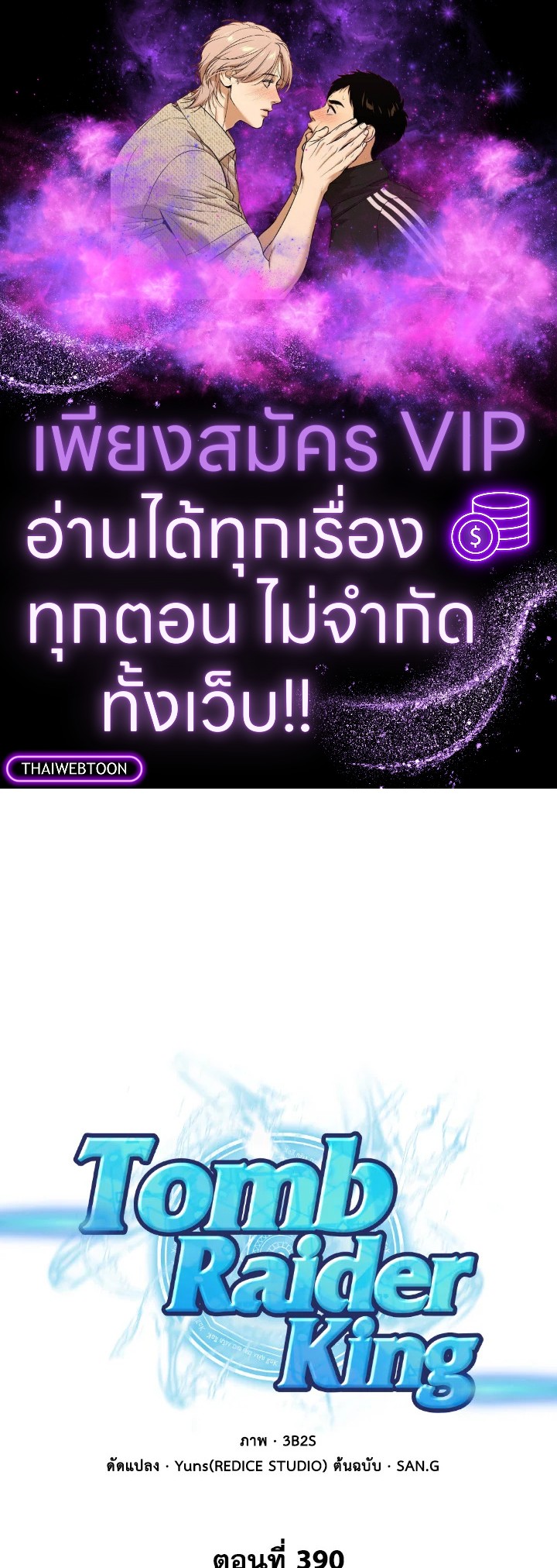 Tomb Raider King ตอนที่ 390 - รูปที่ 1