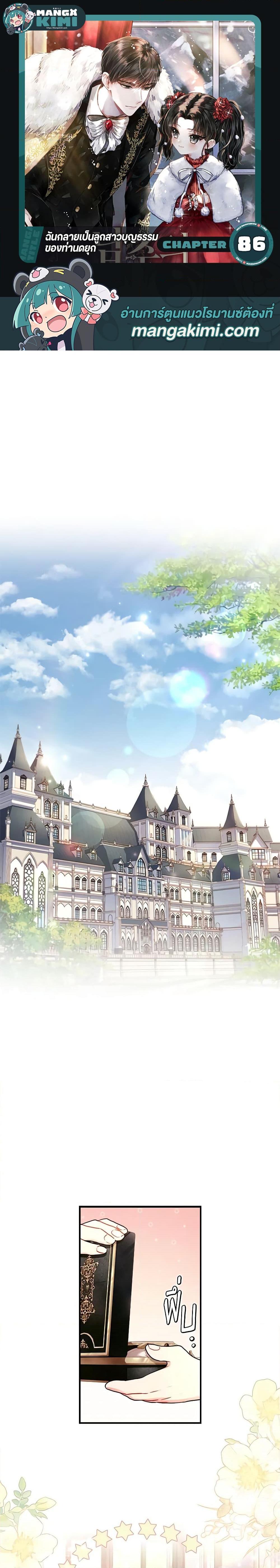 I Became the Male Lead’s Adopted Daughter ฉันกลายเป็นลูกสาวบุญธรรมของท่านดยุก ตอนที่ 86 - รูปที่ 1