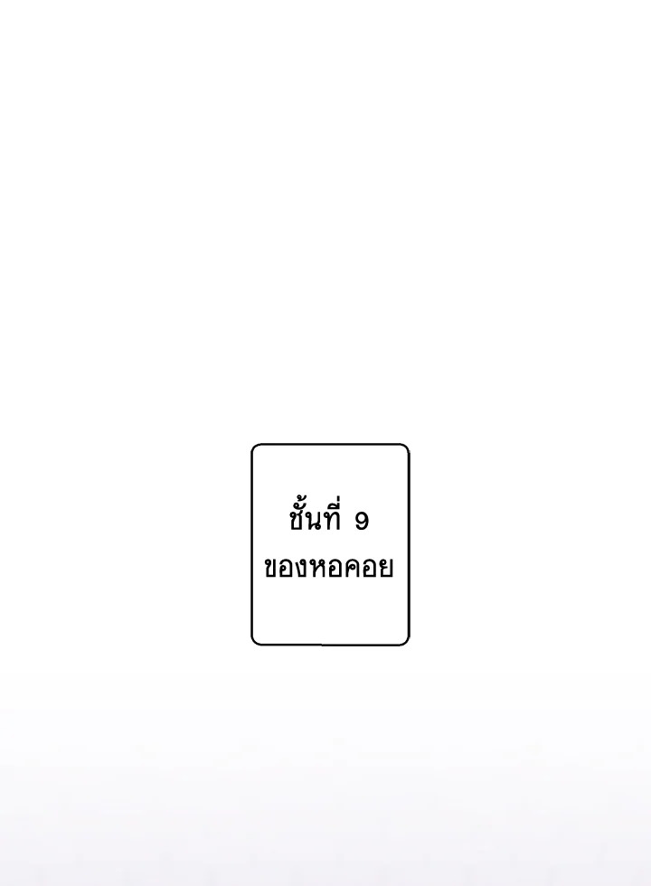 เมื่อผมเป็นอันธพาลลุยเดี่ยวในนิยาย | Trapped in a Webnovel as a Good for Nothing ตอนที่ 167 - รูปที่ 2