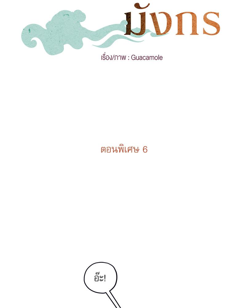 [เรื่องสั้นเหนือมนุษย์] วิวาห์มังกร | Dragon Bride (R+) ตอนที่ 13 - รูปที่ 2