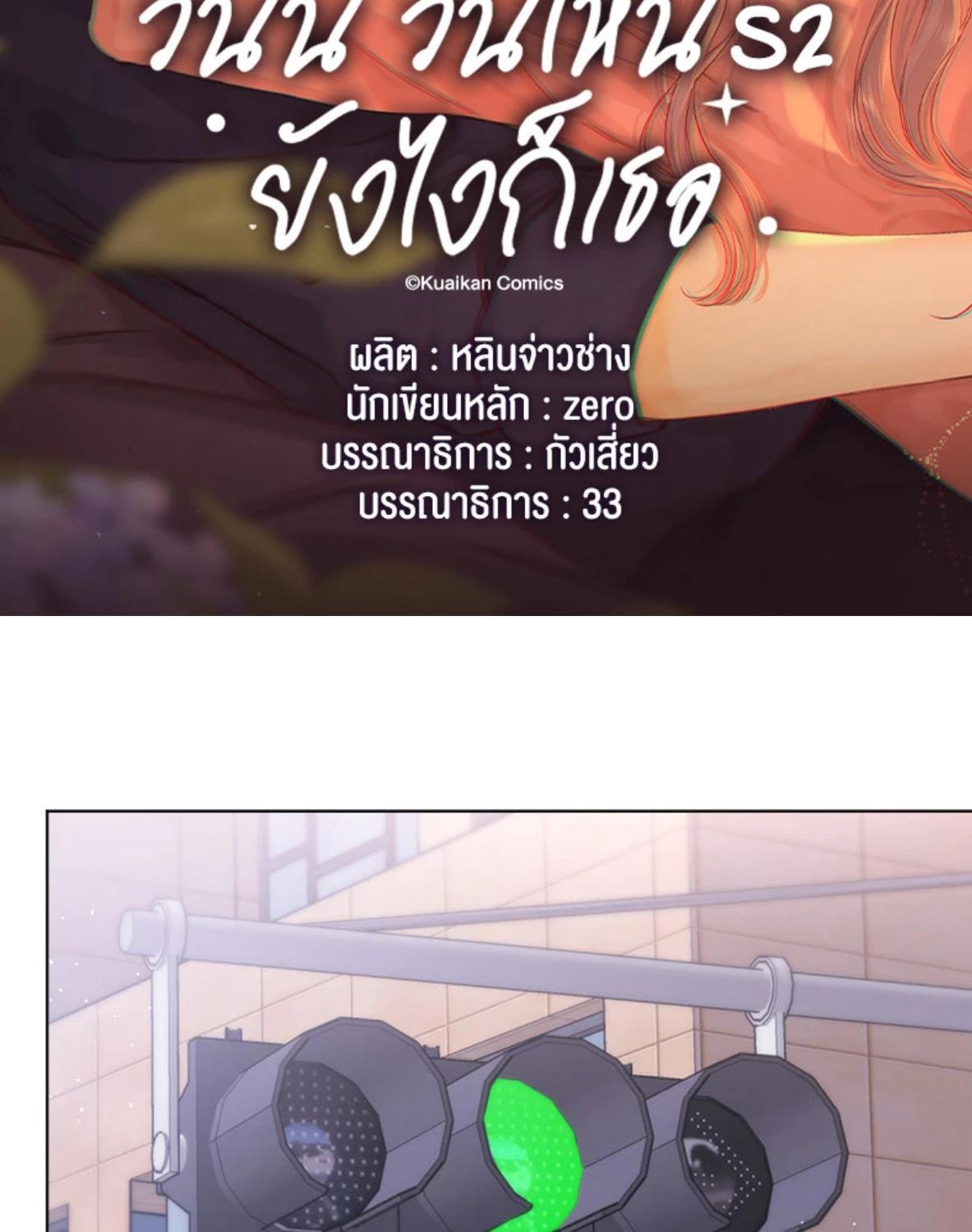 First Frost วันนี้ วันไหน ยังไงก็เธอ ตอนที่ 68 - รูปที่ 2