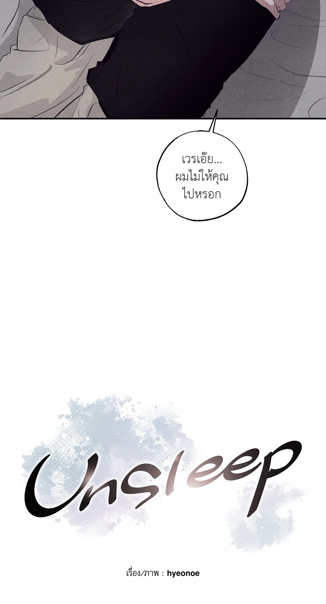 Unsleep (Uncensored) (R+) ตอนที่ 22 - รูปที่ 2