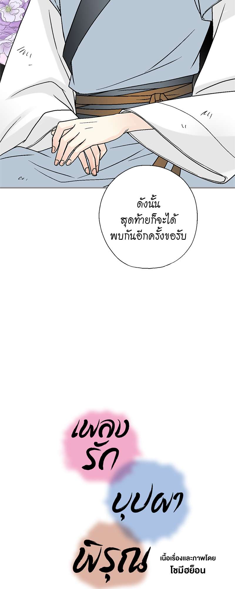 เพลงรักบุปผาพิรุณ ตอนที่ 106 - รูปที่ 2