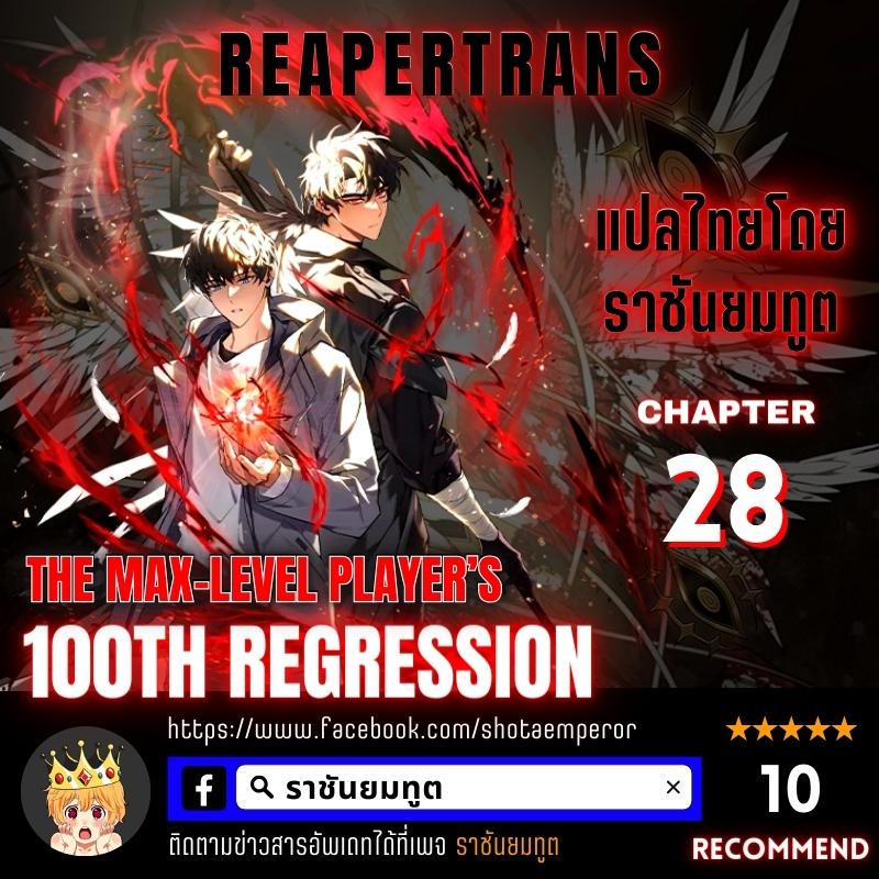 The Max-Level Player 100th Regression ตอนที่ 28 - รูปที่ 1