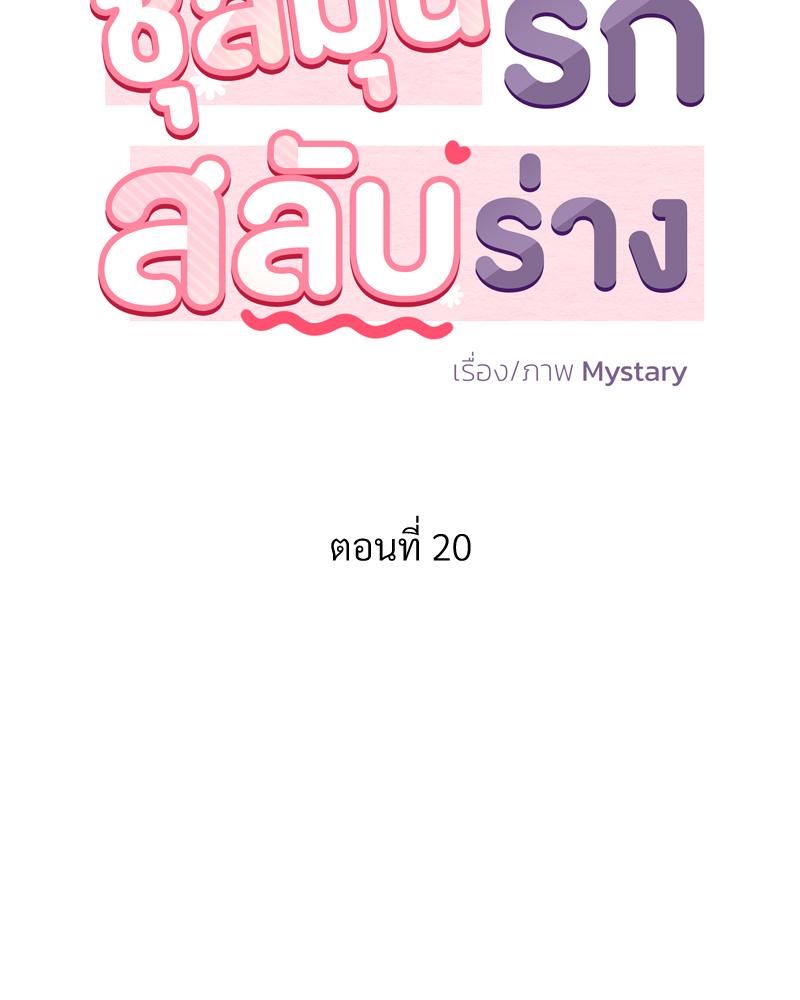 ชุลมุนรักสลับร่าง | Body Swap ตอนที่ 20 - รูปที่ 2