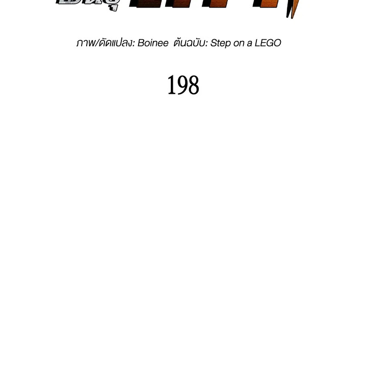 มือใหม่พันธุ์เก๋า | Worn and Torn Newbie ตอนที่ 198 - รูปที่ 2