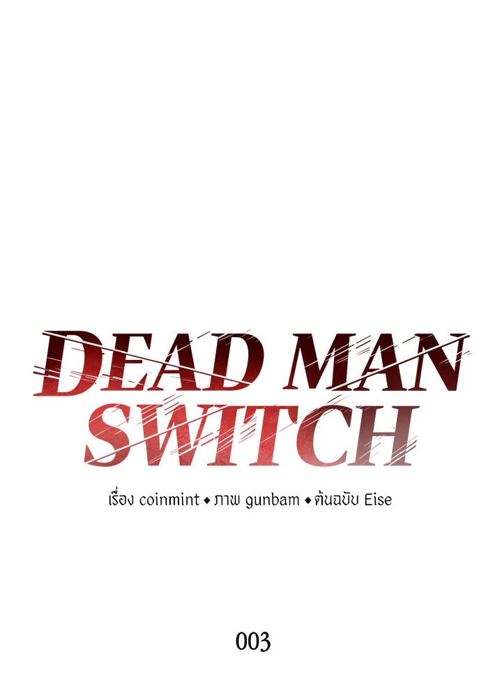 DEAD MAN SWITCH ตอนที่ 3 - รูปที่ 2