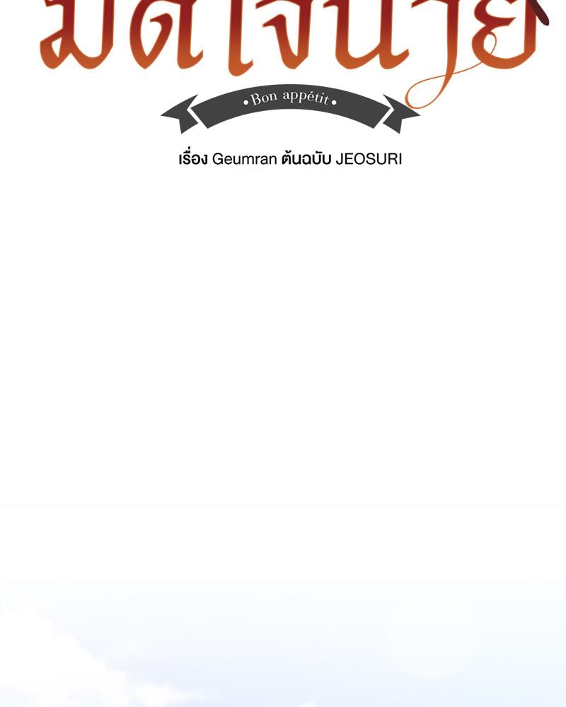 มื้ออาหารมัดใจนาย | Bon Appétit ตอนที่ 44 - รูปที่ 2