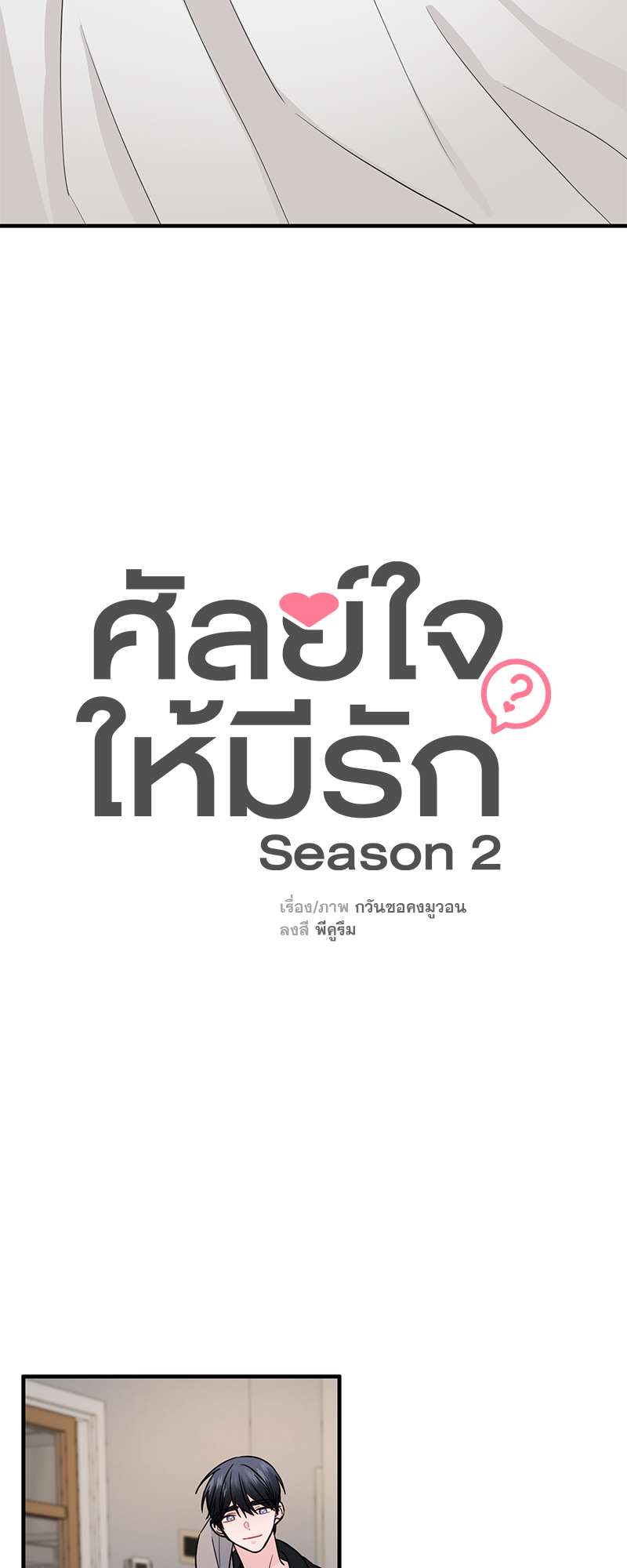 ศัลย์ใจให้มีรัก | Can You Operate on love? ตอนที่ 44 - รูปที่ 2