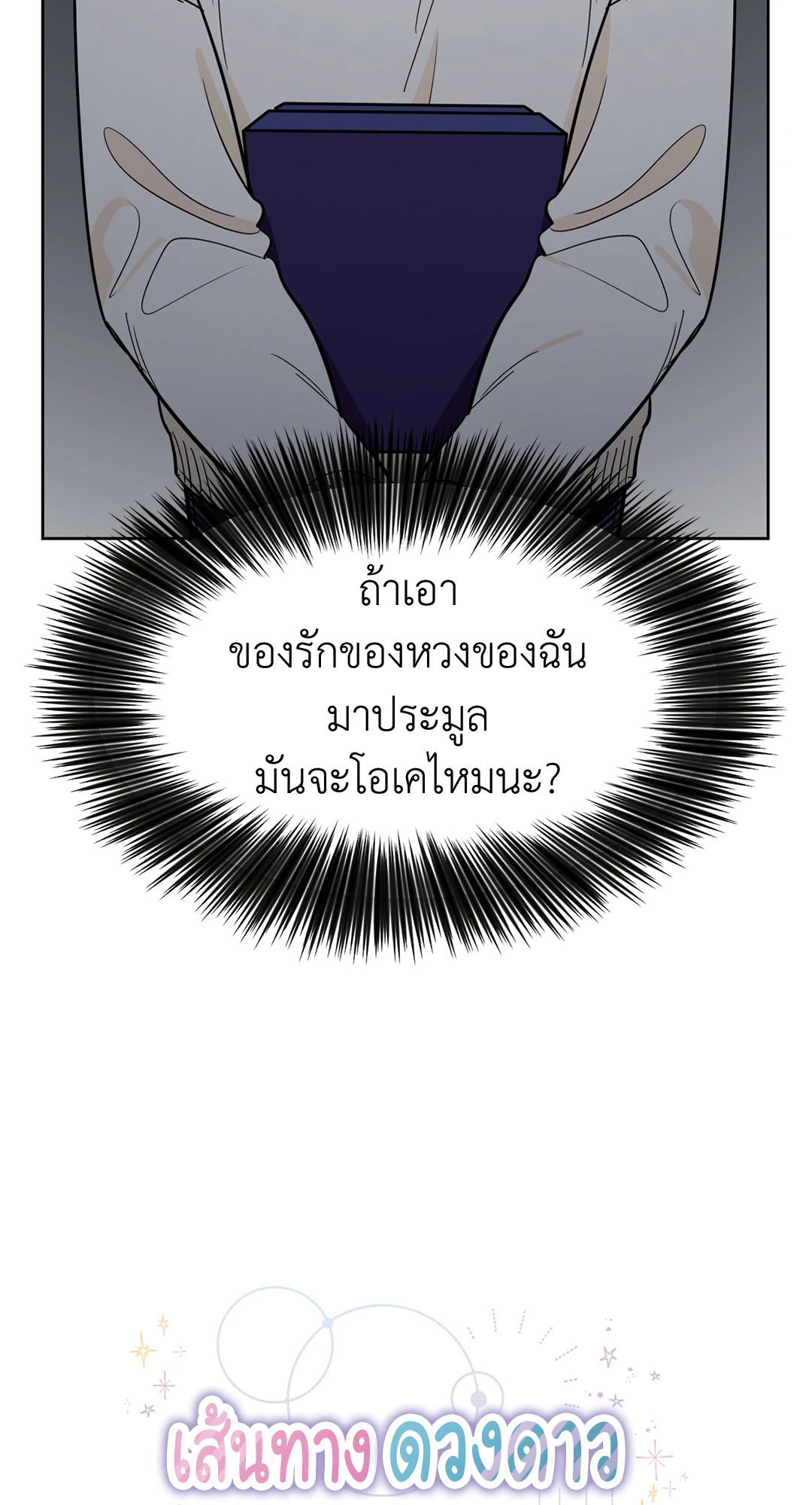 เส้นทางดวงดาว The Path of Star ตอนที่ 56 - รูปที่ 2