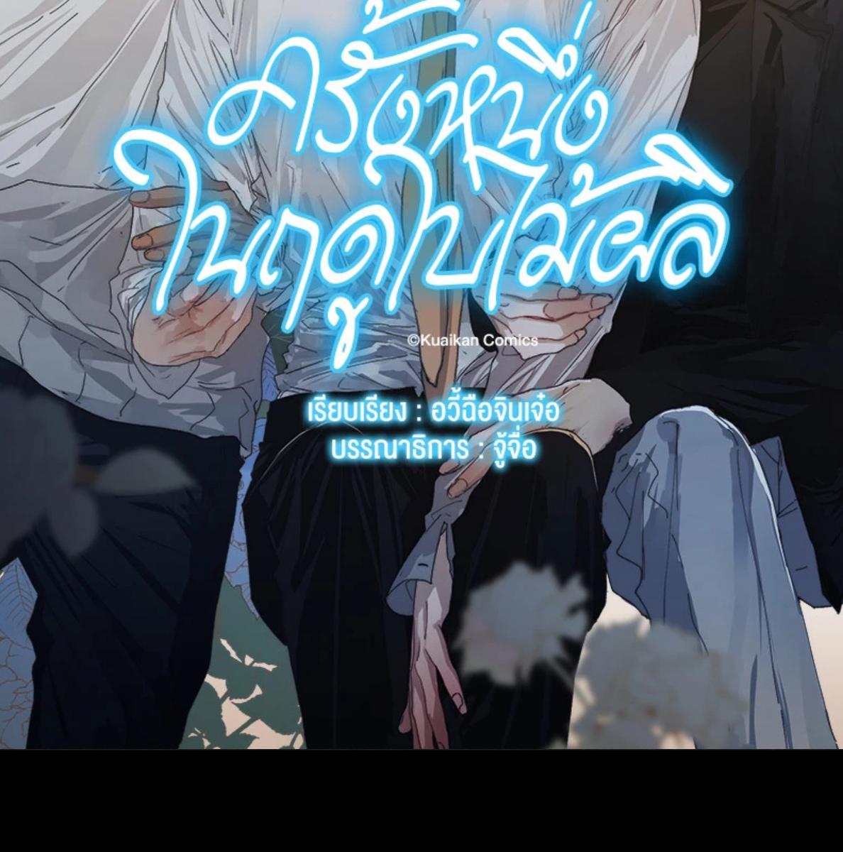 ครั้งหนึ่งในฤดูใบไม้ผลิ ตอนที่ 49 - รูปที่ 2