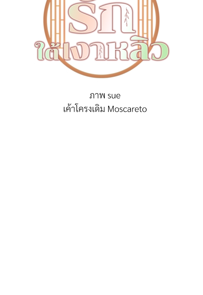 ปรารถนารักใต้เงาหลิว | Willow love story ตอนที่ 29 - รูปที่ 2